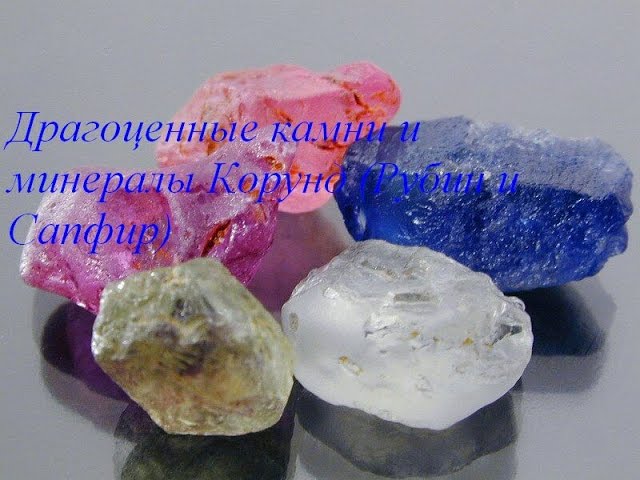 Драгоценные камни и минералы Корунд (сапфир, рубин) ( Corundum : ruby and Sapphire )