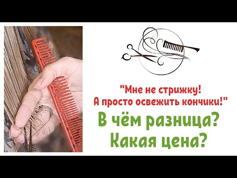 Как стричь кончики волос. И считается ли это стрижкой?