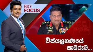 BIG FOCUS | විජයග්‍රහණයේ සැමරුම...