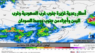 ملخص حالة الطقس للشرق الأوسط الجمعة أمطار رعدية غزيرة بأجزاء من السعودية اليمن والسودان screenshot 4