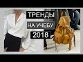 Модные ТРЕНДЫ 2018 от А до Я | ЧТО КУПИТЬ В ШКОЛУ, УНИВЕРСИТЕТ, КОЛЛЕДЖ |