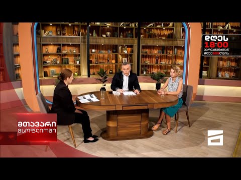 მთავარი მსოფლიოში 17/07/2021 - III ნაწილი