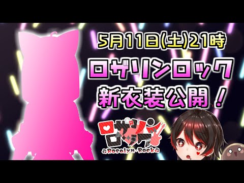 【新衣装】ロザリンの2024年新衣装お披露目配信！！もっとキュートになっちゃう！？💕🎸【ロザリン・ロック/Vtuber】