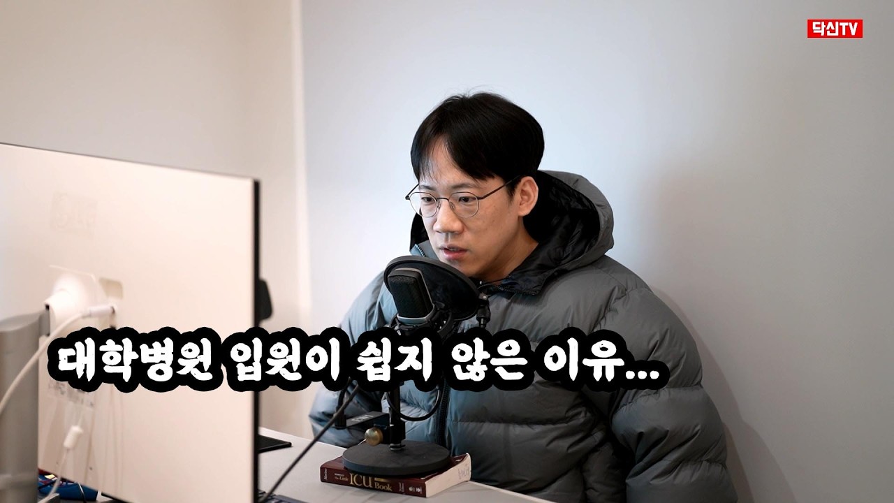 대학병원 입원이 쉽지 않은 이유...