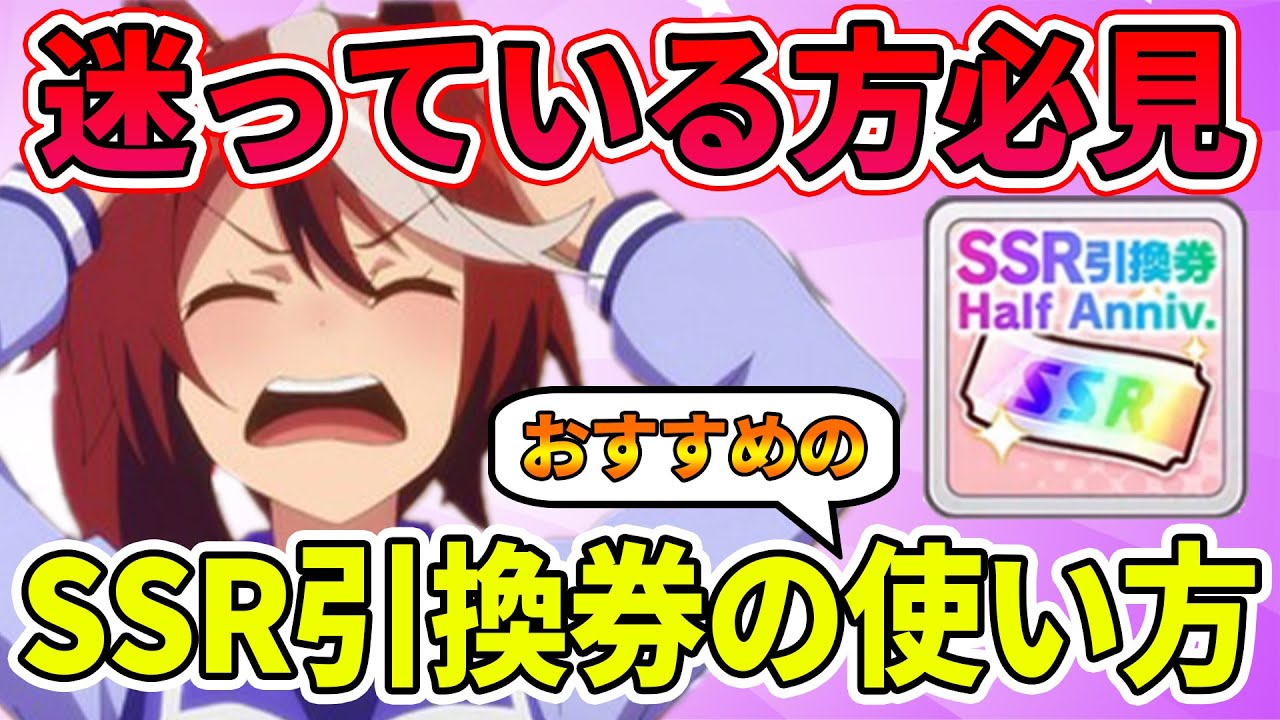 ウマ娘 迷っている人必見 Ssr引換券のおすすめの使い方 おすすめサポートカード紹介 Youtube