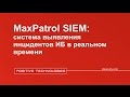 MaxPatrol SIEM – система управления инцидентами ИБ