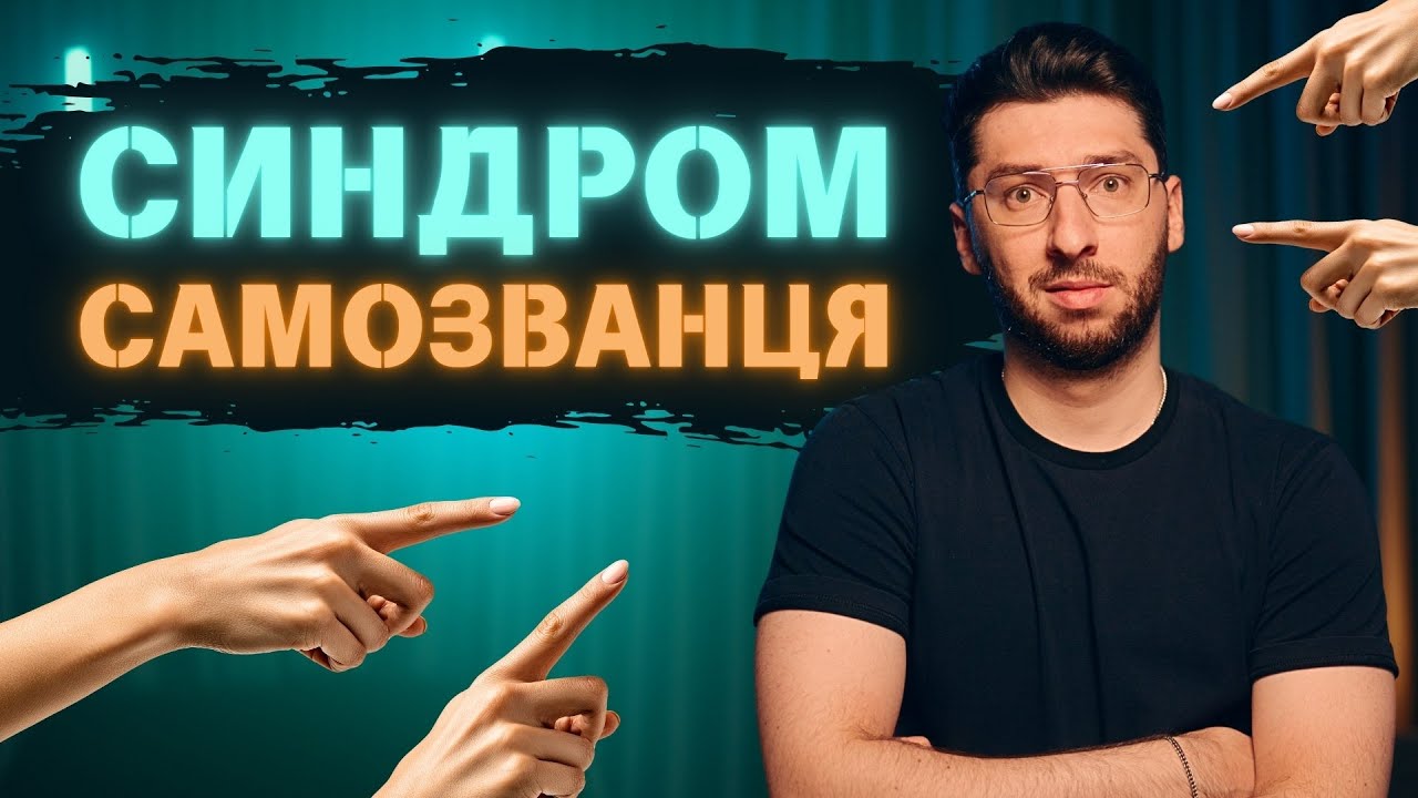Синдром самозванця: чому ми знецінюємо свої успіхи?