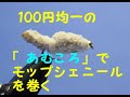 #100均 で見つけた「あむころ」で超簡単！ 爆釣 ！ ＃モップシェニール を巻く