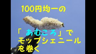 #100均 で見つけた「あむころ」で超簡単！ 爆釣 ！ ＃モップシェニール を巻く