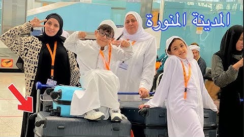 وصلنا المدينة المنورة!سلمي تعبت جدا في الطياره ؟فجأت برنس مصر بهديه !