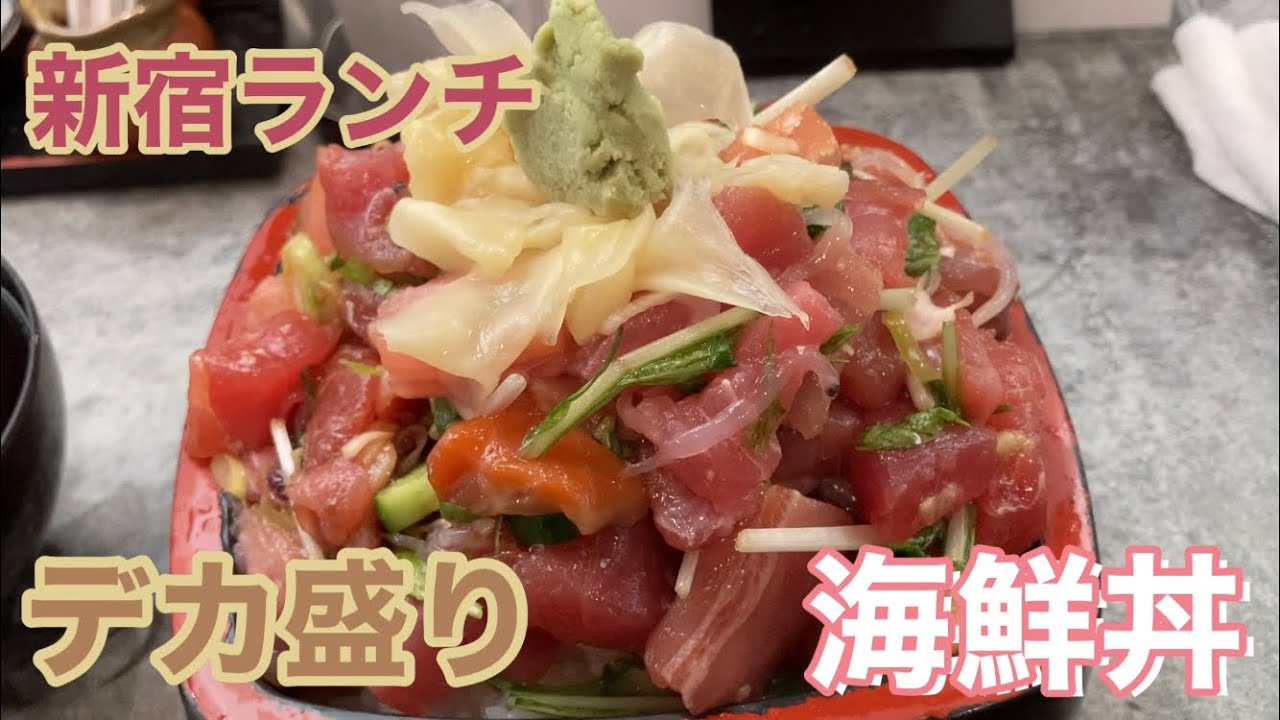 新宿ランチ デカ盛り海鮮丼 Youtube
