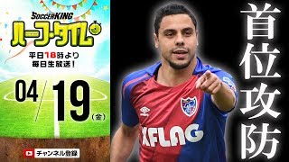 首位攻防戦！神奈川ダービー！週末のJリーグ展望＆toto予想｜#SKHT 2019.04.19