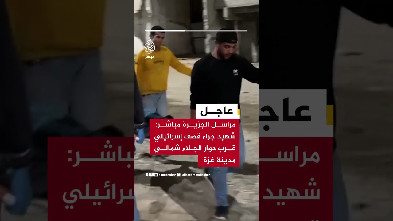 مراسل الجزيرة مباشر: شهـ ـيـد جراء قـصـ ـف إسرائيلي قرب دوار الجلاء شمالي مدينة غزة