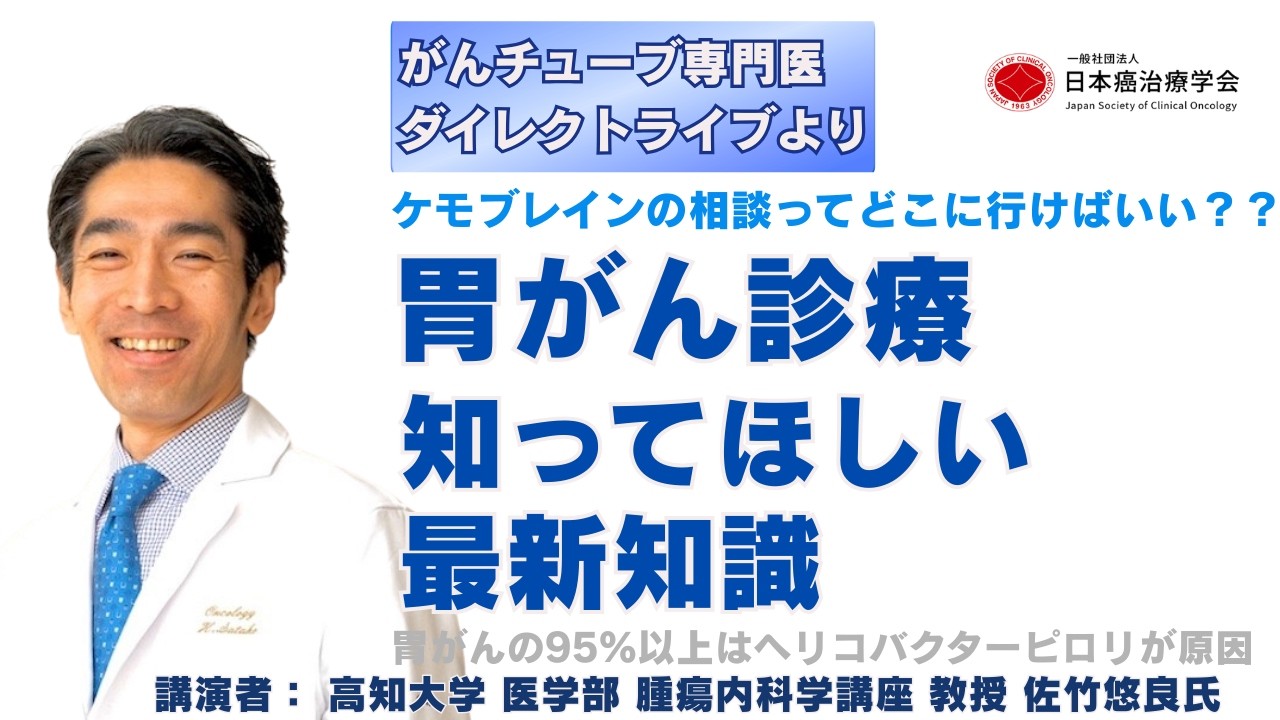 胃がん診療　知ってほしい最新知識
