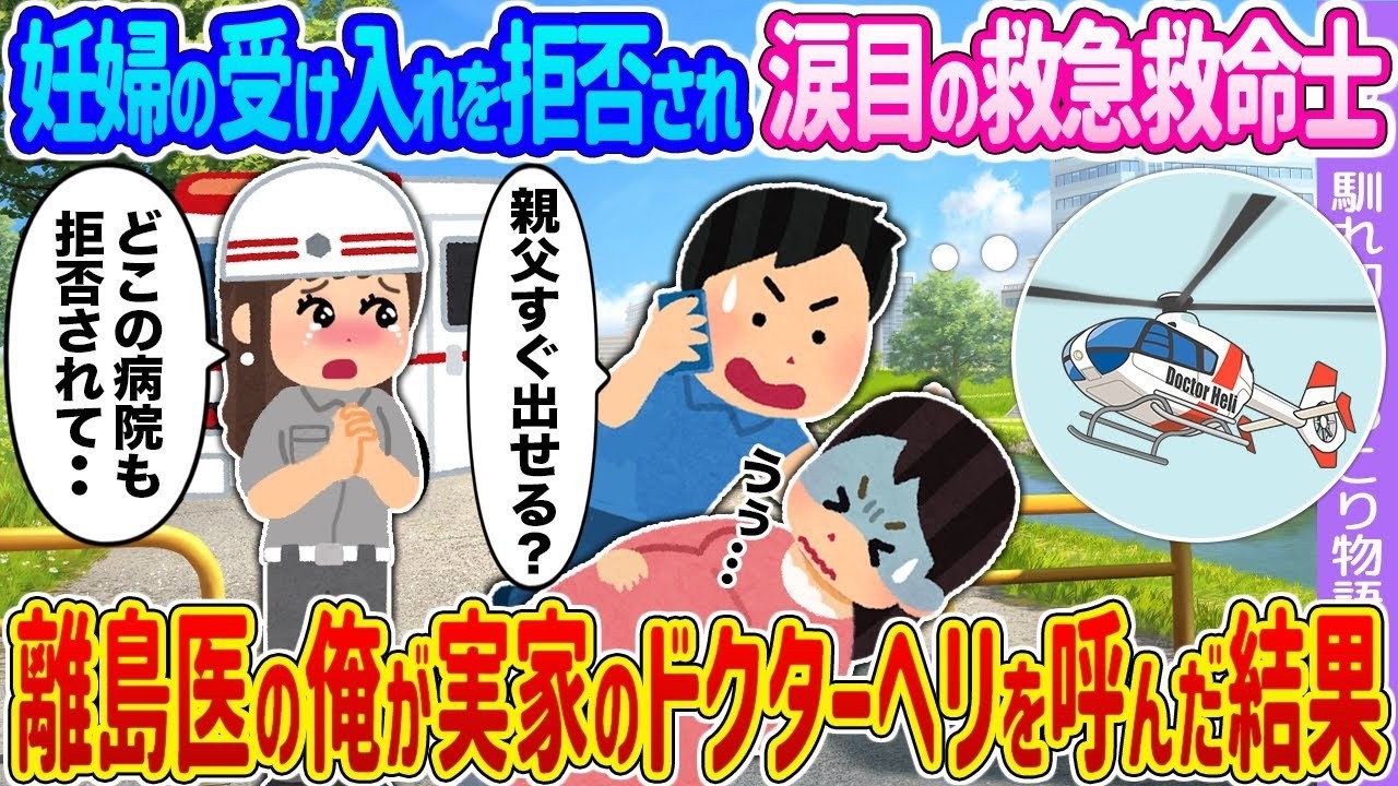 【2ch馴れ初め】妊婦の受け入れを拒否され涙目の救急救命士 →離島医の俺が実家のドクターヘリを呼んだ結果…【ゆっくり】
