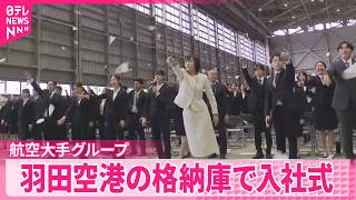 【新入社員にエール】大手航空各社が飛行機をバックにで入社式