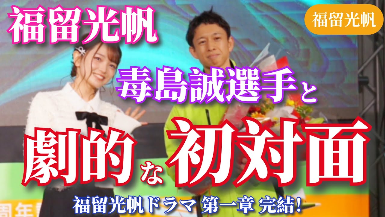 福留光帆 最推しの毒島選手と劇的な対面を果たす #福留光帆