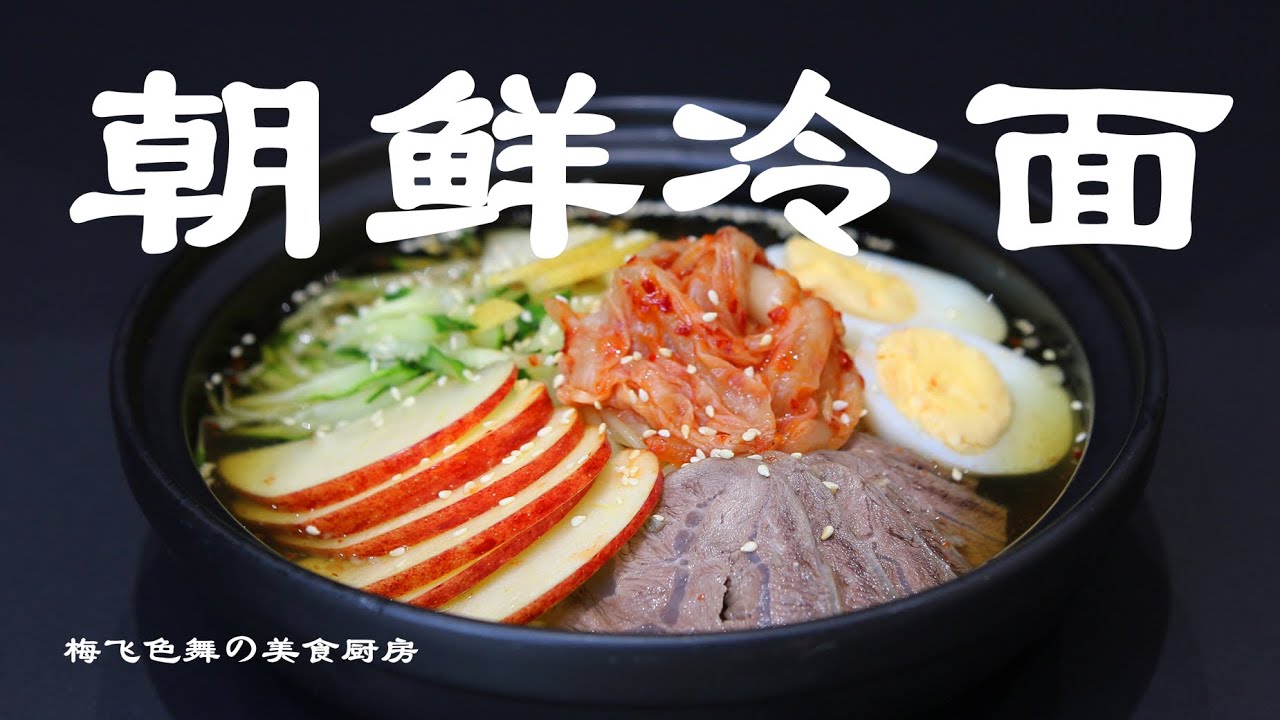 朝鲜冷面 | 酸甜凉辣爽都在一碗汤里 - YouTube