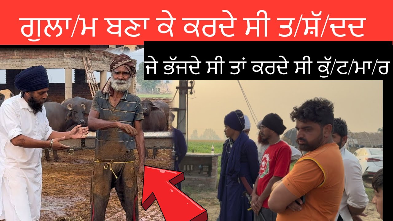 ਗੁਲਾ/ਮ ਬਣਾ ਕੇ ਕਰਦੇ ਸੀ ਤ/ਸ਼ੱ/ਦਦ  ਜੇ ਭੱਜਦੇ ਸੀ ਤਾਂ ਕਰਦੇ ਸੀ ਕੁੱ/ਟ/ਮਾ/ਰ ਪਿੰਡ ਦੀਨੇਵਾਲ ਜਿਲਾ ਤਰਨ ਤਾਰਨ