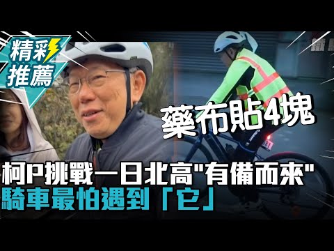 柯文哲挑戰一日北高「有備而來」！騎車最怕遇到「它」【CNEWS】 @user-hc8qv6nh7t