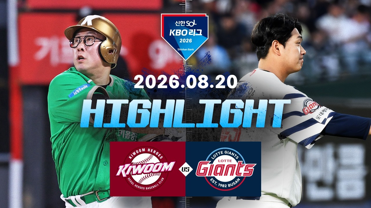 [2026 KBO 리그] 키움 히어로즈 1 : 7 롯데 자이언츠 경기 결과·하이라이트