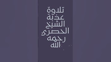 ما تيسر من سورة يوسف بصوت الشيخ الحصري ❤️ #الحصري #قرآن