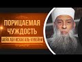 Порицаемая чуждость | Тафсир книги "Смягчение сердец" (Аль-Бухари) [15 урок] | Абу Исхак Аль-Хувейни