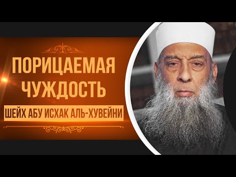 Порицаемая чуждость | Тафсир книги "Смягчение сердец" (Аль-Бухари) [15 урок] | Абу Исхак Аль-Хувейни