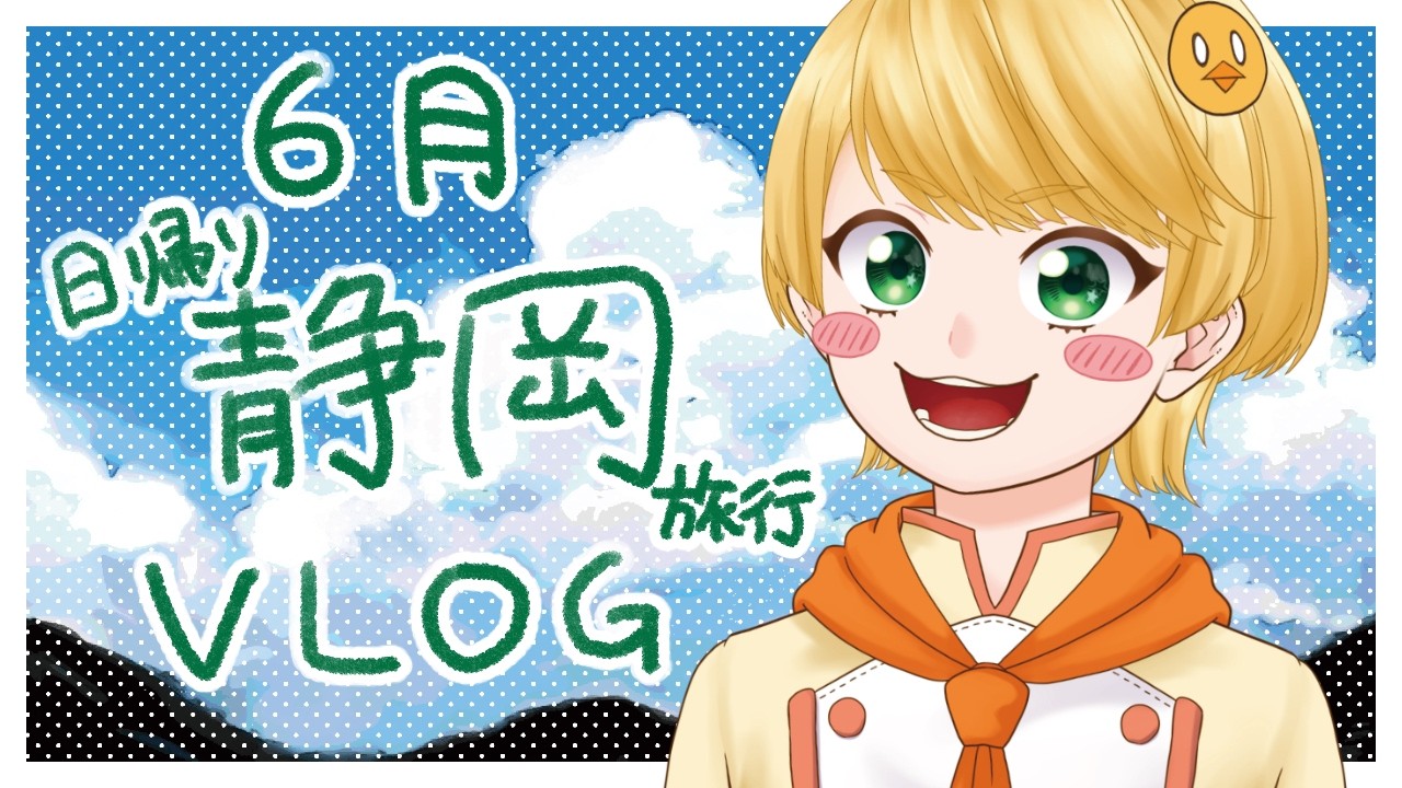 【VLOG】日帰り家族旅行in静岡【ニコラ・カナール】