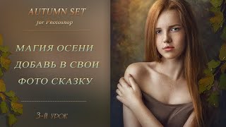 Autumn Set New. Магия Осени - Добавь В Свои Фото Сказку