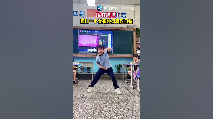 【大陸】活力滿滿！四川一小女孩跳街舞超自信