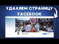 Как удалить страницу Facebook в 2023 году? #kompfiski