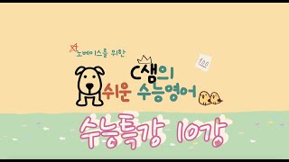 너무 쉬움 주의!! [2024 EBS 수능특강영어 10강 ] (노베이스를 위한) 보기만 해도 이해되는 너무 쉬운 수능영어 | 고3 수특내신준비 | 친절한 C샘의 쉬운수능영어 |