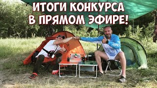 Итоги Конкурса в прямом эфире!!!