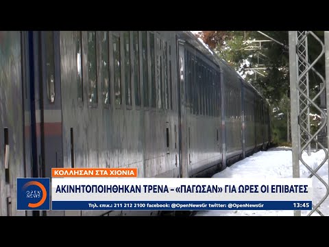 Κόλλησαν στα χιόνια: Ακινητοποιήθηκαν τρένα – «Πάγωσαν» για ώρες οι επιβάτες | OPEN TV