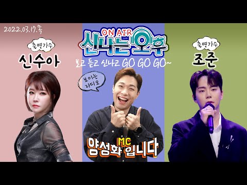 [LIVE] <strong>3</strong>/17(목) <strong>가수</strong> 신수아&amp;amp;조준 출연! 신나는 오후~ 양성화 입니다^^
