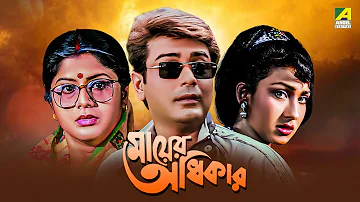 Mayer Adhikar - Bengali Full Movie | Prosenjit Chatterjee | Rituparna Sengupta