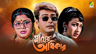 Mayer Adhikar - Bengali Full Movie | Prosenjit Chatterjee | Rituparna Sengupta