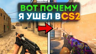 ВОТ ПОЧЕМУ Я УШЕЛ из CS:Source в CS2 #cs2 #csgo