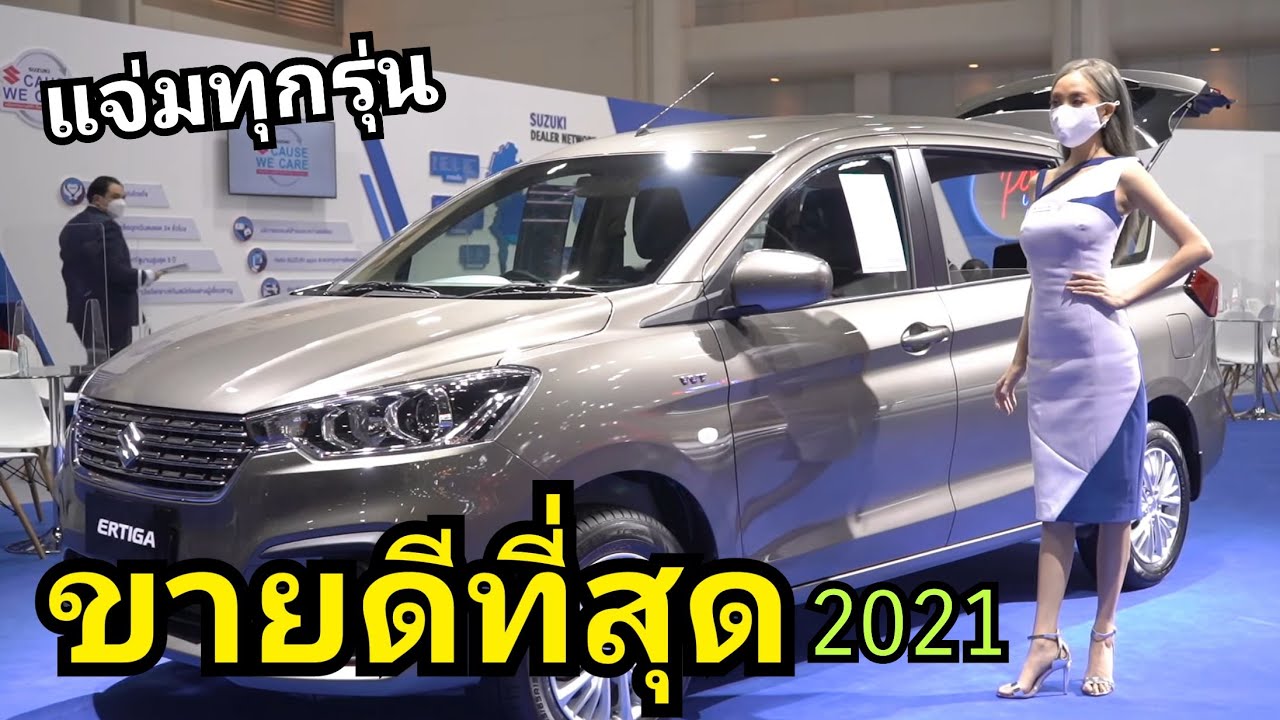 ขาย ดี มาก  2022  รถยนต์ 10 รุ่น ขายดีสุด ในไทย 2021