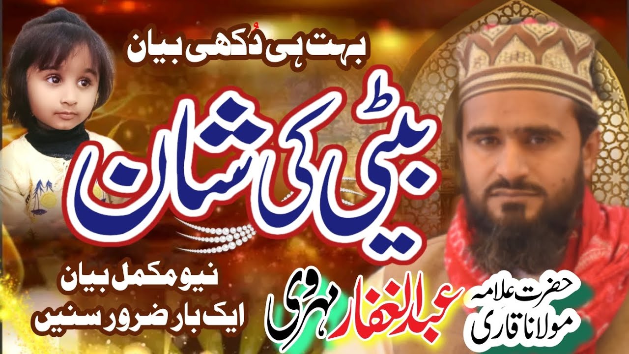 beti ki shan new bayan by Qari Abdul gaffar mehrvi mhefil moza Ponta shujabad YOUSAF Islamic Studio