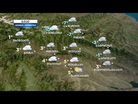 ამინდი საქართველო 23.12.2020