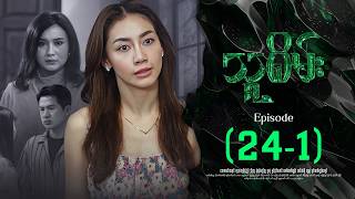 သူစိမ်း - Episode ( 24-1 ) #drama #myanmarseries #thusamec