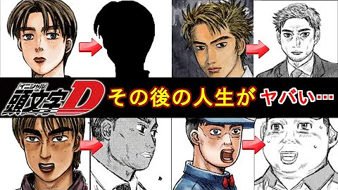 頭文字D 主要キャラのその後の人生がヤバすぎた 頭文字D 主要キャラのその後の人生がヤバすぎた