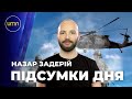 Підсумки дня. Останні новини та Назар Задерій 🔴 ПРЯМИЙ ЕФІР