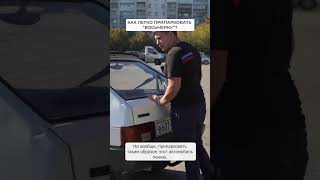 Как быстро припарковать восьмерку?