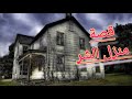 قصة منزل الشر قصص رعب