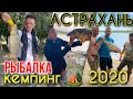 Астрахань Рыбалка 2020 август. Кемпинг глемпинг 2020 Астрахань. Раколовка Астрахань. Палатки 2020.