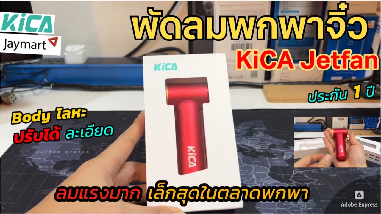 รีวิวพัดลมพกพา KiCA JetFan mini (จิ๋วแต่แจ๋ว แรงสุดๆ) แบต 3000 mAh ใช้งานนาน 13ชม รับประกัน1ปี