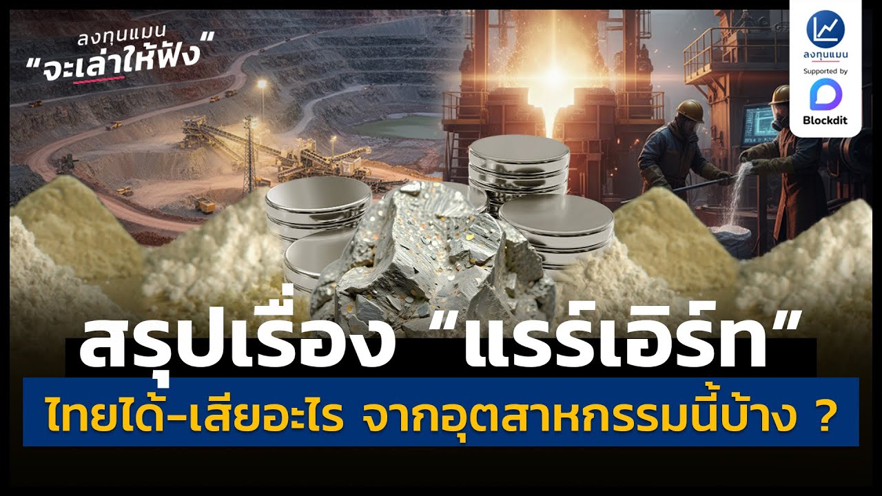 สรุปเรื่อง “แรร์เอิร์ท” ไทยได้-เสียอะไร จากอุตสาหกรรมนี้บ้าง ? | ลงทุนแมนจะเล่าให้ฟัง